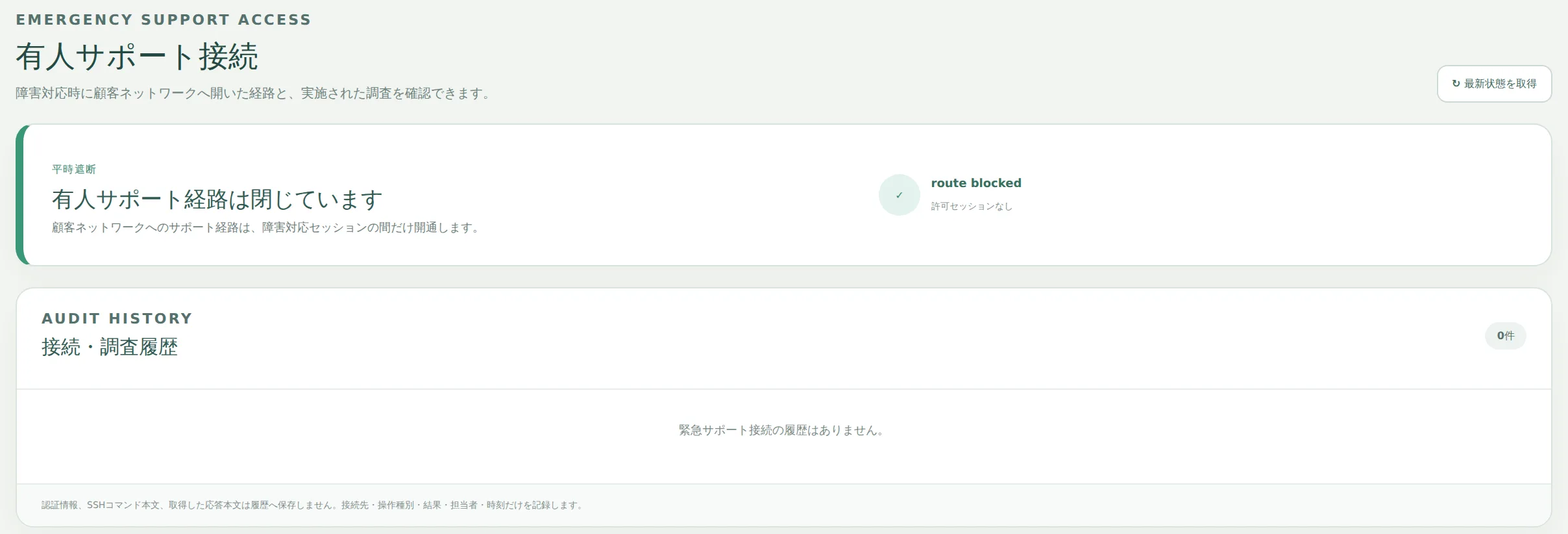 有人サポート接続の画面。状態は「平時 遮断」で、顧客ネットワークへのサポート経路は障害対応セッションの間だけ開通すると書かれている。接続・調査履歴は0件で、認証情報や操作の本文は履歴へ保存しない旨が注記されている。